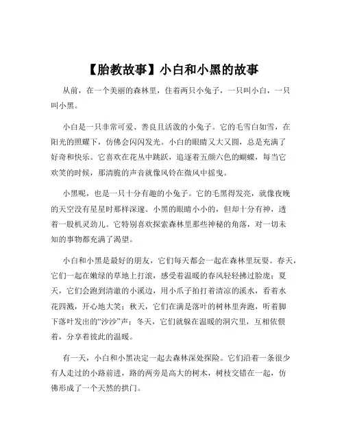 【胎教故事】小白和小黑的故事