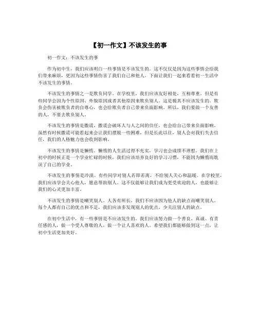 【初一作文】不该发生的事