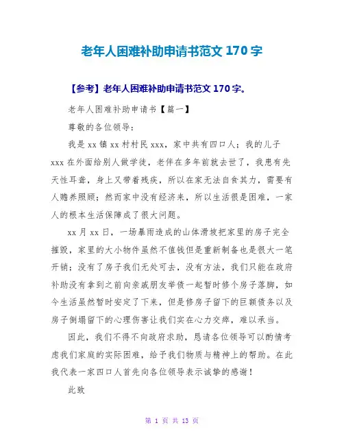 老年人困难补助申请书范文170字
