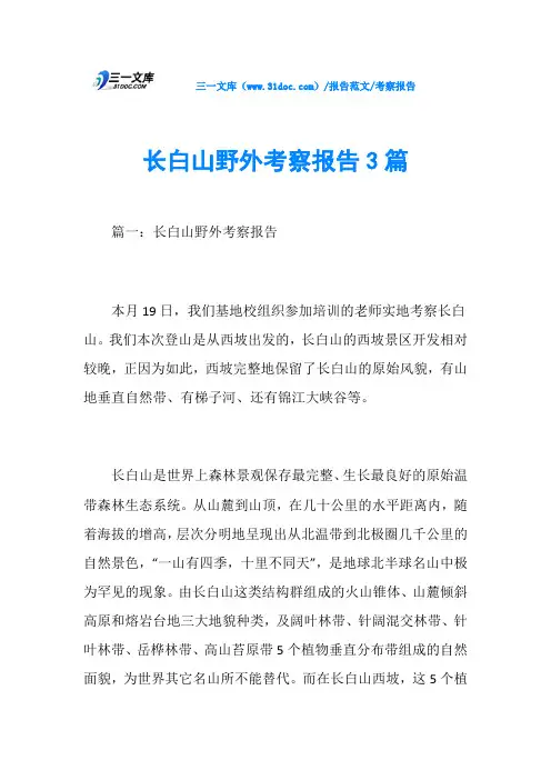 考察报告长白山野外考察报告3篇