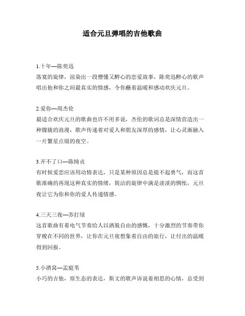 适合元旦弹唱的吉他歌曲