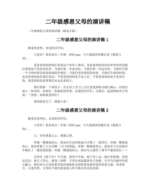 二年级感恩父母的演讲稿
