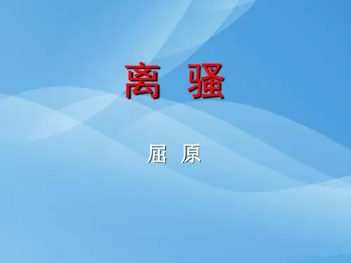 人教版高中语文必修二第二单元第五课离骚教学课件 (共27张PPT)