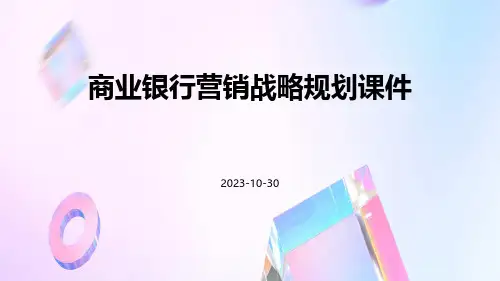 商业银行营销战略规划课件
