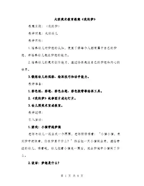 大班美术教育教案《我的梦》（三篇）
