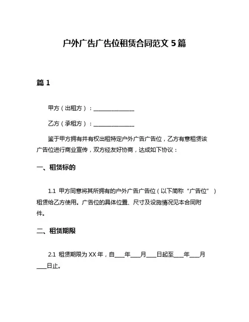 户外广告广告位租赁合同范文5篇