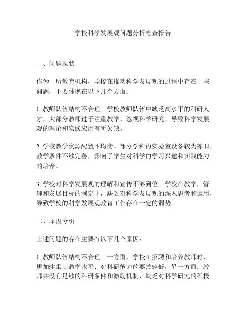 学校科学发展观问题分析检查报告