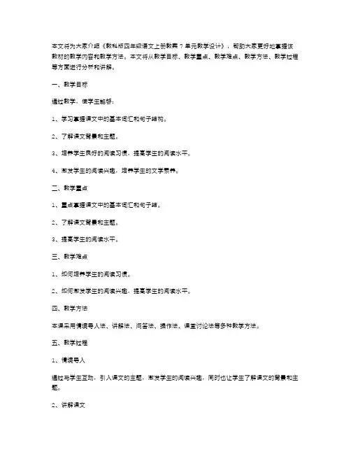 《教科版四年级语文上册教案7单元教学设计》