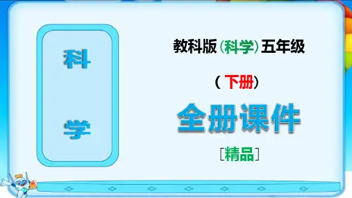 教科版科学五年级下册《全册完整课件》ppt