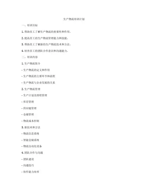 生产物流培训计划
