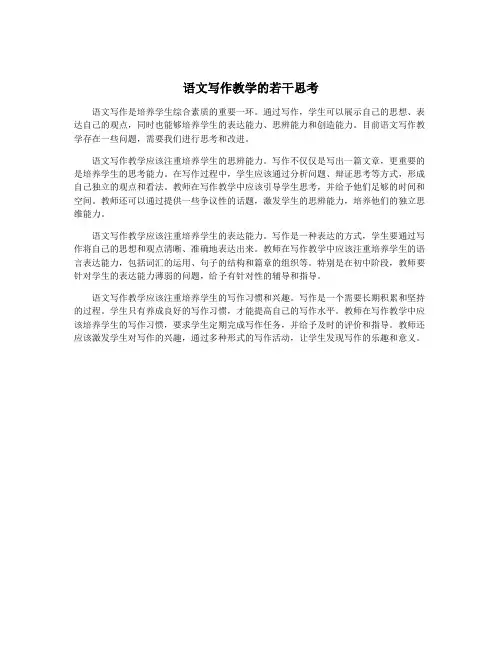 语文写作教学的若干思考