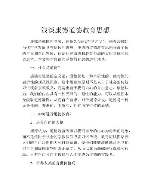 浅谈康德道德教育思想