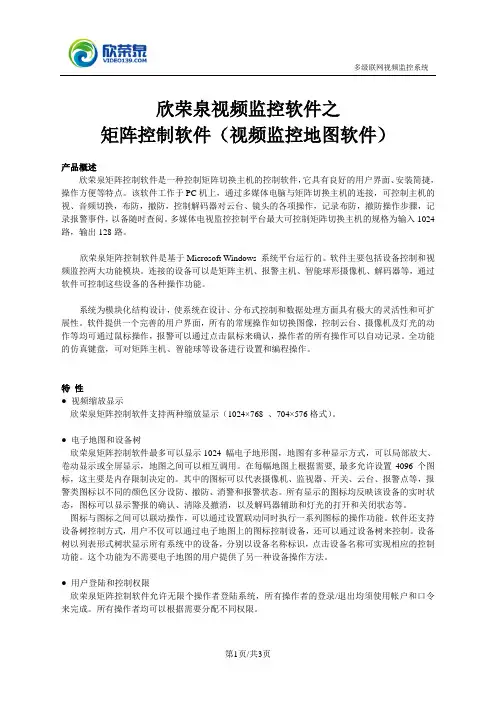 矩阵控制软件(视频监控地图软件)-矩阵多媒体管理软件-欣荣泉视频监控软件产品