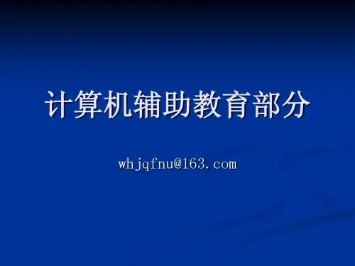1-CBE1信息技术教育应用概述(1章)