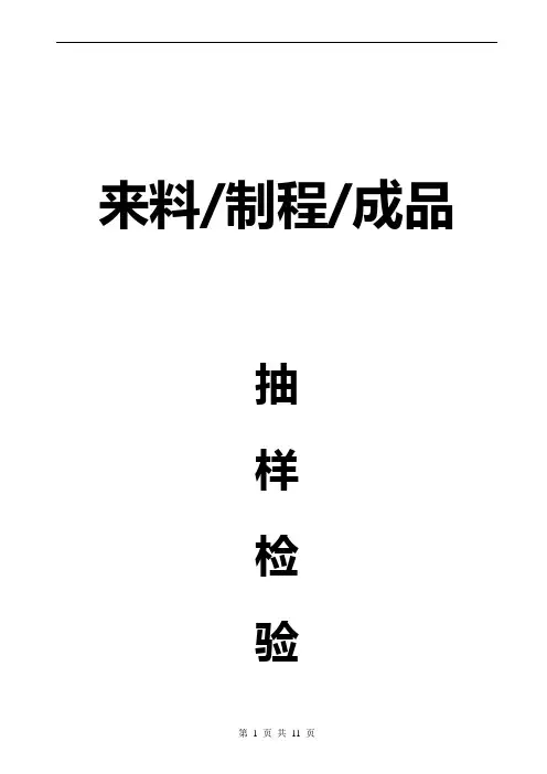 来料、制程、成品抽样检验规范