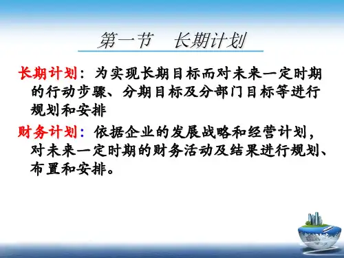 长期财务预测与财务知识计划分析ilbp.pptx