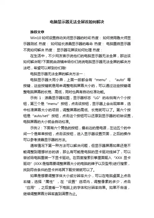 电脑显示器无法全屏该如何解决