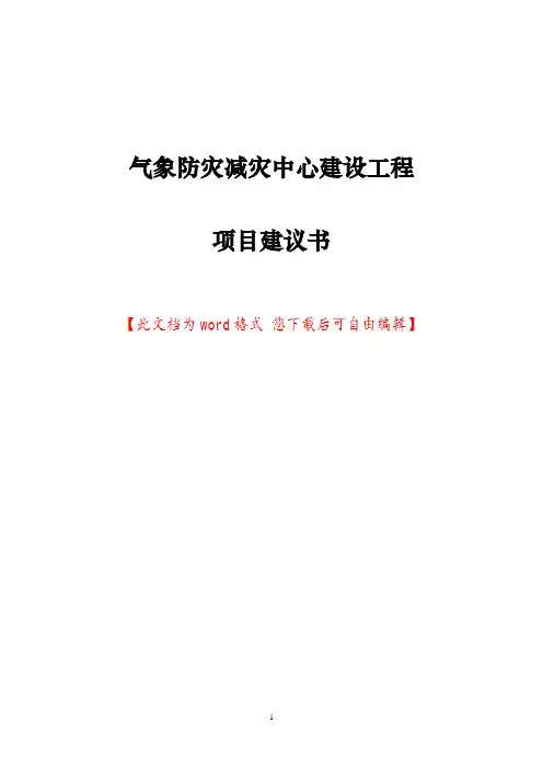 气象防灾减灾中心建设工程项目建议书