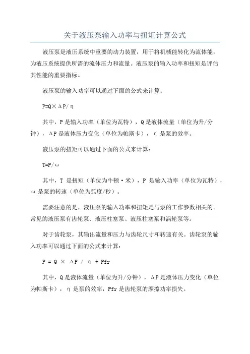 关于液压泵输入功率与扭矩计算公式
