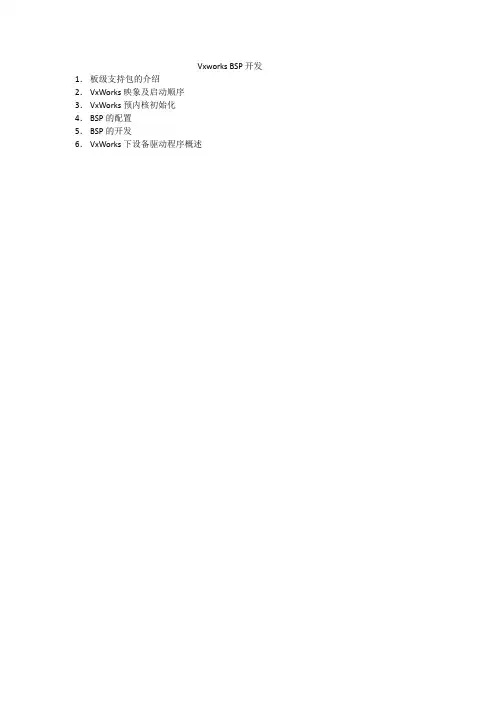 Vxworks BSP开发流程