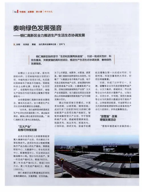 奏响绿色发展强音——铜仁高新区全力推进生产生活生态协调发展