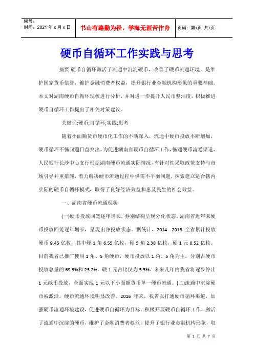 硬币自循环工作实践与思考