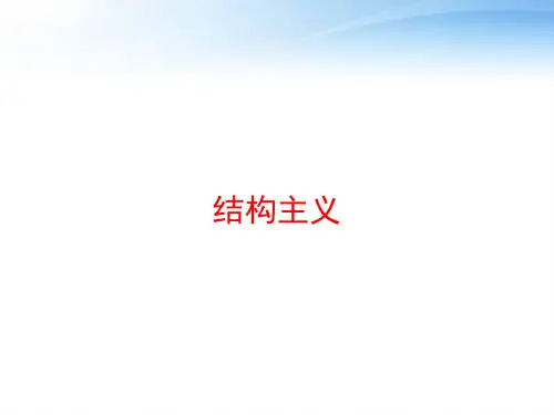 结构主义 ppt课件
