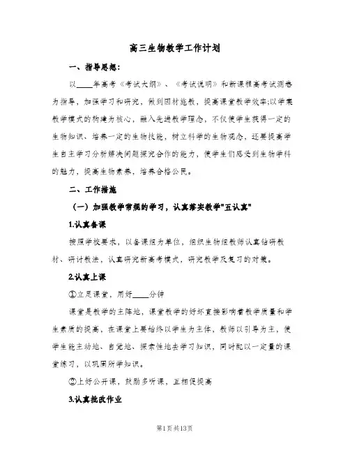 高三生物教学工作计划（五篇）