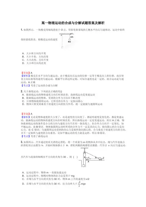 高一物理运动的合成与分解试题答案及解析
