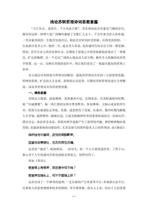 浅论苏轼哲理诗词思想意蕴