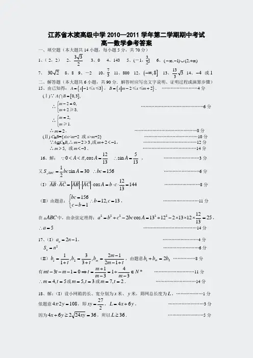 江苏省木渎高级中学2010—2011学年考试高一数学参考答案55