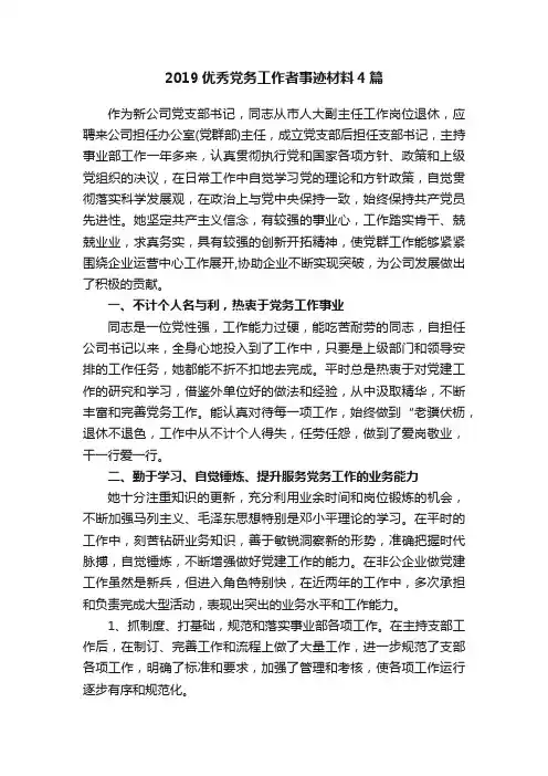 2019优秀党务工作者事迹材料4篇