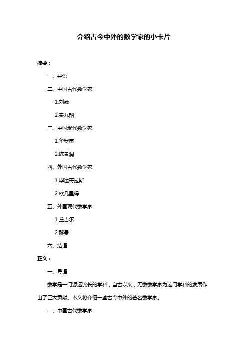 介绍古今中外的数学家的小卡片