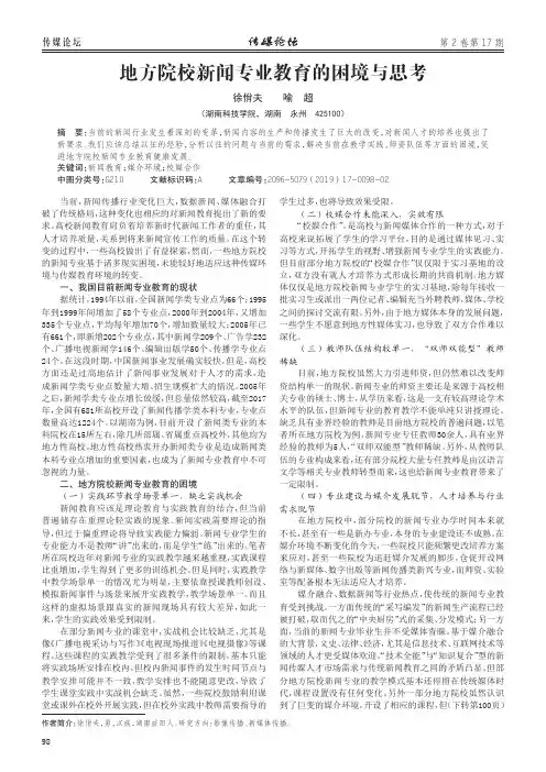 地方院校新闻专业教育的困境与思考