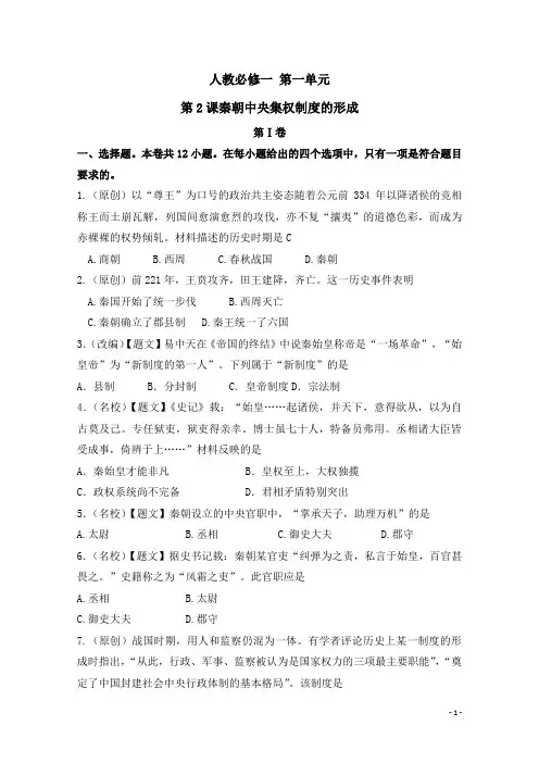 高一历史新人教版必修1课后同步练：第02课时 秦朝中央集权制度的形成