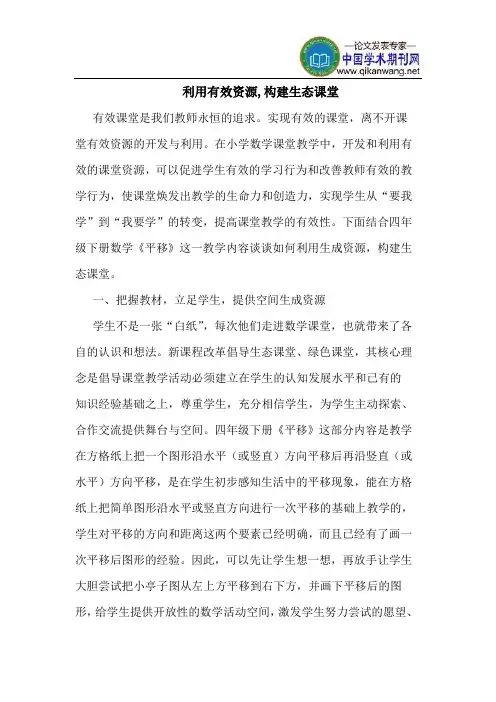 利用有效资源,构建生态课堂