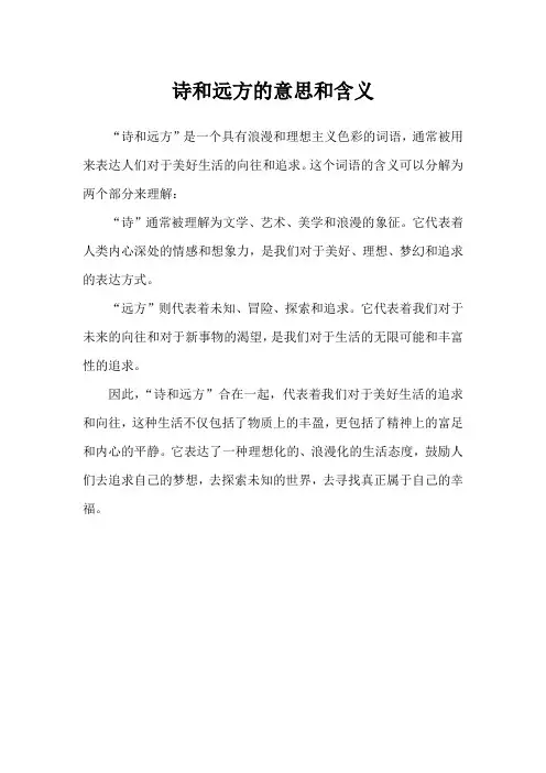 诗和远方的意思和含义