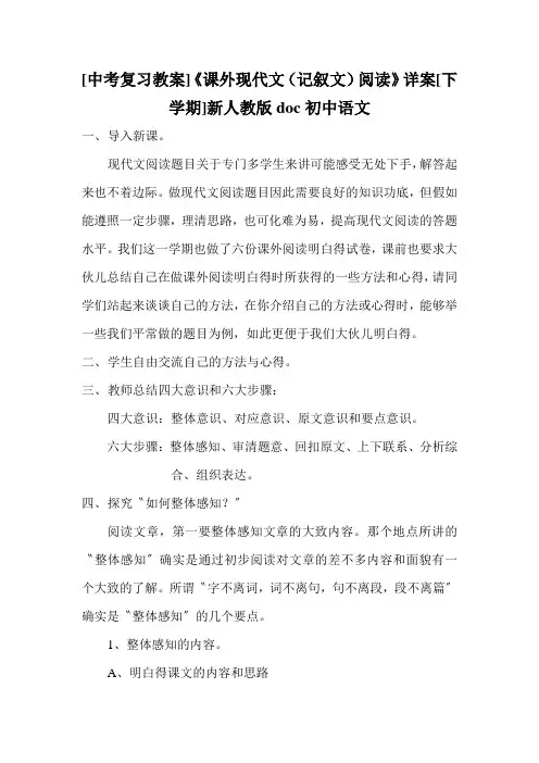 [中考复习教案]《课外现代文(记叙文)阅读》详案[下学期]新人教版doc初中语文