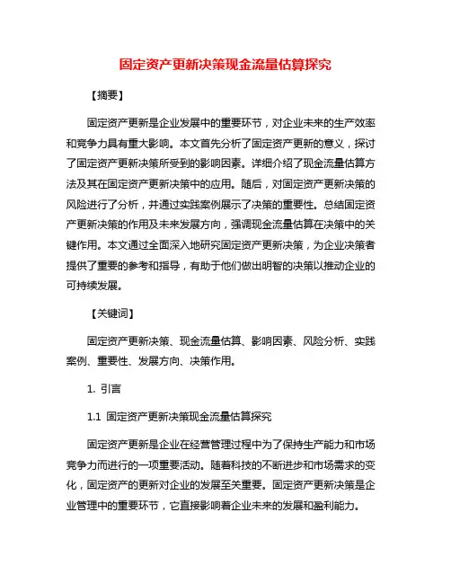 固定资产更新决策现金流量估算探究