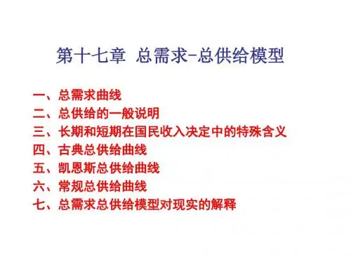 第17章总供给和总需求高鸿业宏观经济学