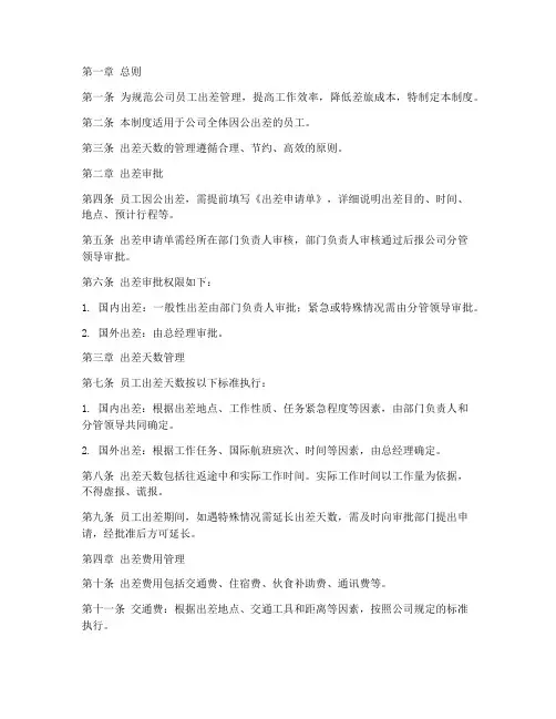 公司员工出差天数管理制度