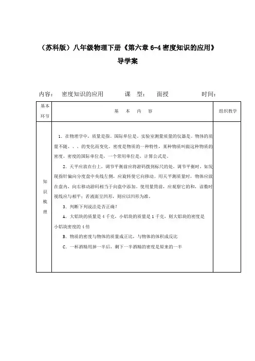 (苏科版)八年级物理下册《第六章6-4密度知识的应用》导学案