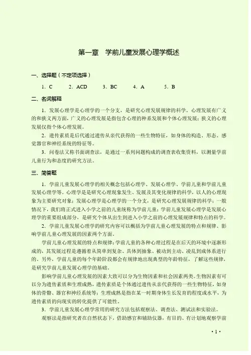 《学前儿童发展心理学》参考答案