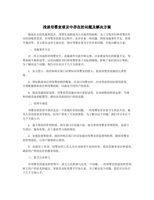 浅谈母婴室普及中存在的问题及解决方案