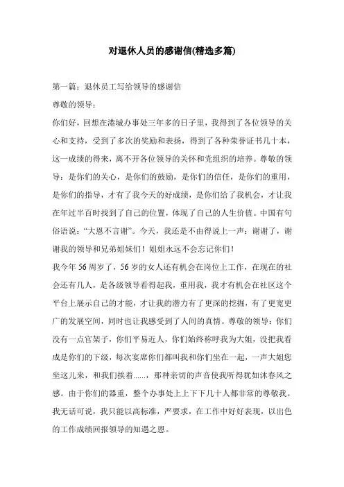 对退休人员的感谢信(精选多篇)