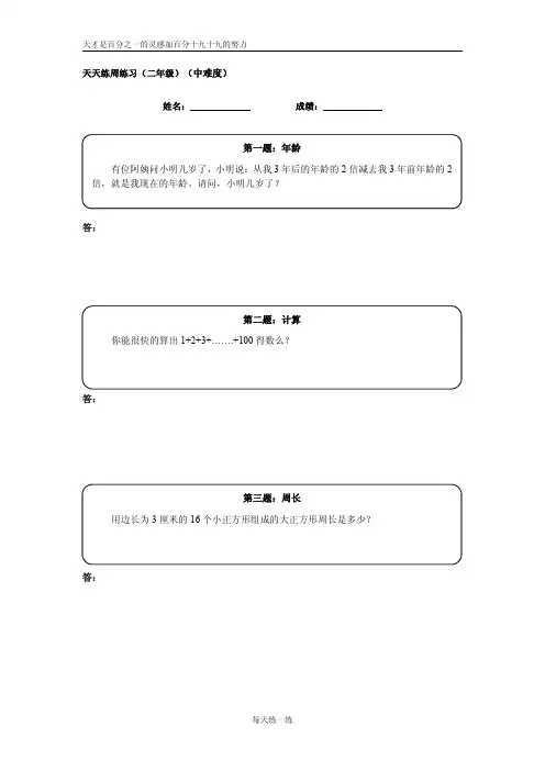 二年级奥数天天练 20题(及答案)