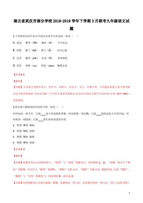 湖北省武汉市部分学校2019届九年级下学期3月联考语文试题(解析版)