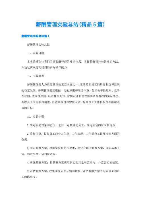 薪酬管理实验总结(精品5篇)