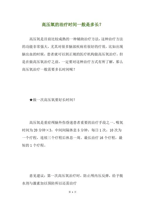 高压氧的治疗时间一般是多长？