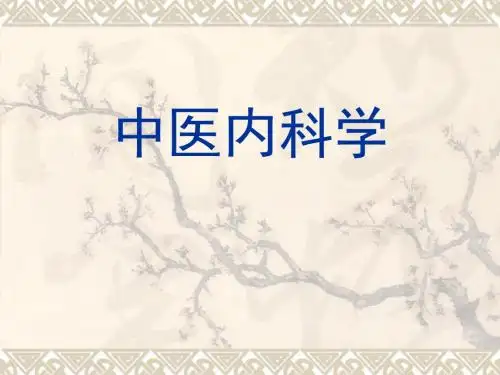 中医内科学-不寐-医学资料